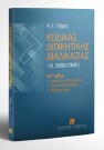 Α. Τάχος, Κώδικας διοικητικής διαδικασίας, 2000