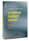 Ι. Μανωλεδάκης/Ν. Παρασκευόπουλος, Εγχειρίδιο ποινικού δικαίου, 2η έκδ., 2006