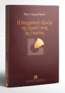 Μ. Αρχιμανδρίτου, Η διαχρονική εξέλιξη της προσέγγισης της ετικέτας, 1996