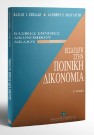 Λ. Μαργαρίτης/Β. Ζησιάδης, Εισαγωγή στην ποινική δικονομία, τόμ. 1, 1999