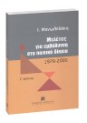 Ι. Μανωλεδάκης, Μελέτες για εμβάθυνση στο ποινικό δίκαιο, 7η έκδ., 2005