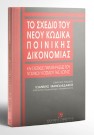 Ι. Μανωλεδάκης, Το σχέδιο του νέου Κώδικα Ποινικής Δικονομίας, 1996