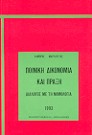 Λ. Μαργαρίτης, Ποινική δικονομία και πράξη, 1993