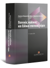 Λ. Μαργαρίτης/Ν. Παρασκευόπουλος, Ποινικός κώδικας και ειδικοί ποινικοί νόμοι, 11η έκδ., 2009