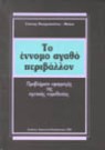 Γ. Παναγοπούλου-Μπέκα, Το έννομο αγαθό περιβάλλον, 1992