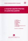 Δ. Νικόπουλος/Δ. Κοντόγιωργα-Θεοχαροπούλου/Κ. Ρέμελης..., Η προσωρινή δικαστική προστασία στις διοικητικές διαφορές, 1994