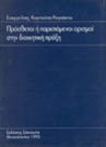 Ε. Κουτούπα-Ρεγκάκου, Πρόσθετοι ή παρεπόμενοι ορισμοί στη διοικητική πράξη, 1993