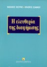 Κ. Ιωάννου/Β. Σκουρής, Η ελευθερία της διαφήμισης, 1996