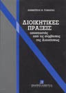 Δ. Τομαράς, Διοικητικές πράξεις αποσπαστές από τις συμβάσεις της διοικήσεως, 1996