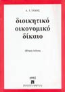 Α. Τάχος, Διοικητικό οικονομικό δίκαιο, 7η έκδ., 1992