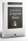 Χ. Δεληγιάννη-Δημητράκου, Εισαγωγή στο συγκριτικό δίκαιο, 1997