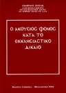 Γ. Πουλής, Ο ακούσιος φόνος κατά το εκκλησιαστικό δίκαιο, 1993