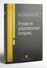 Μ. Κορδή-Αντωνοπούλου, Έγγραφα του χρηματοπιστωτικού συστήματος, 1997