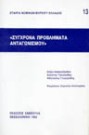 Αθ. Γεωργιάδης/Ε. Αλεξανδρίδου/Α. Τσενεκίδης, Σύγxρονα προβλήματα ανταγωνισμού, 1992