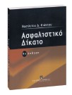 Β. Κιάντος, Ασφαλιστικό δίκαιο, 9η έκδ., 2005