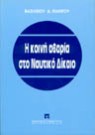 Β. Κιάντος, Η κοινή αβαρία στο ναυτικό δίκαιο, 1996