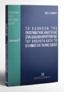 Β. Κιάντος, Το καθήκον της προσυμβατικής αναγγελίας στην ασφάλιση φερεγγυότητας του οφειλέτη κατά το Ελληνικό και Ιταλικό δίκαιο, 1996