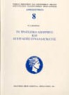 Β. Κιάντος, Το τραπεζικό απόρρητο και οι εργασίες συναλλάγματος, 1993