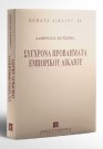 Λ. Κοτσίρης, Σύγχρονα προβλήματα εμπορικού δικαίου, 1995