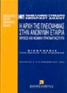 Κ. Παμπούκης/Α. Κιάντου-Παμπούκη/Ε. Γκολογκίνα-Οικονόμου..., Η αρχή της πλειοψηφίας στην Ανώνυμη Εταιρία, 1995