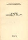 Κ. Παμπούκης, Μελέται εμπορικού δικαίου, τόμ. 2, 1980