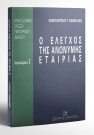 Κ. Παμπούκης, Ο έλεγχος της ανώνυμης εταιρίας, 1996