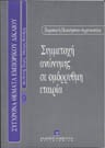 Π. Παπαδρόσου-Αρχανιωτάκη, Συμμετοχή ανώνυμης σε ομόρρυθμη εταιρία, 1999