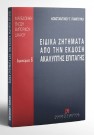 Κ. Παμπούκης, Ειδικά ζητήματα από την έκδοση ακάλυπτης επιταγής, 1998