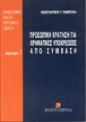 Κ. Παμπούκης, Προσωπική κράτηση για χρηματικές υποχρεώσεις από σύμβαση, 1999