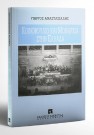 Γ. Αναστασιάδης, Κοινοβούλιο και Μοναρχία στην Ελλάδα, 1995