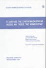 Μ. Βροντάκης/Χ. Αντωνιάδης/Α. Μανιτάκης..., Ο έλεγχος της συνταγματικότητας, 1992