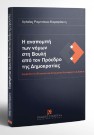 Α. Ρομπόκου-Καραγιάννη, Η αναπομπή των νόμων στη Βουλή από τον πρόεδρο της Δημοκρατίας, 1998