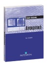 Σ. Αλεξιάδης, Ανακριτική, 6η έκδ., 2006