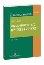 Α. Τάχος, Δίκαιο προστασίας του περιβάλλοντος, 6η έκδ., 2006