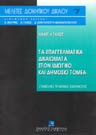 Α. Τάχος, Τα επαγγελματικά δικαιώματα στον ιδιωτικό και δημόσιο τομέα, 1998