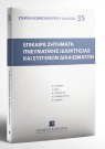 Ε. Δεληγιάννη/Λ. Κοτσίρης/Α. Παπαδοπούλου..., Επίκαιρα ζητήματα πνευματικής ιδιοκτησίας και συγγενών δικαιωμάτων, 1999