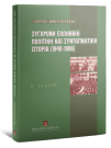 Γ. Αναστασιάδης, Σύγχρονη ελληνική πολιτική και συνταγματική ιστορία (1940-1986), 2η έκδ., 1998