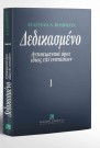 Ε. Ποδηματά, Δεδικασμένο, τόμ. 1, 2002