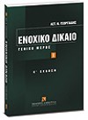 Αστ. Γεωργιάδης, Ενοχικό Δίκαιο, τόμ. 1, 5η έκδ., 2007