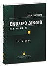 Αστ. Γεωργιάδης, Ενοχικό Δίκαιο, τόμ. 2, 5η έκδ., 2007