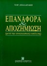 Χ. Απαλαγάκη, Επαναφορά & Αποζημίωση, 1994