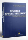 Γ. Αρχανιωτάκης, Μεταβίβαση περιουσίας ή επιχείρησης, 1996