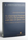 Ε. Βαλαβάνη-Πολατίδου, Το κληρονομικό δικαίωμα των τέκνων που γεννήθηκαν χωρίς γάμο των γονέων τους, 1995