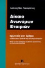 Ι. Παπαγιάννης, Δίκαιο Ανωνύμων Εταιριών, 1997