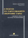 Χ. Μαστροκώστας, Η πτώχευση του εταίρου-εκκαθαριστή ομόρρυθμης εταιρείας, 1995