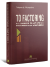 Σ. Ψυχομάνης, Το Factoring, 1996