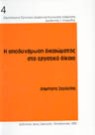 Δ. Ζερδελής, Η αποδυνάμωση δικαιώματος στο εργατικό δίκαιο, 1992