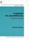 Δ. Ζερδελής, Η πρακτική της εκμετάλλευσης, 1993