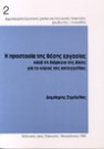 Δ. Ζερδελής, Η προστασία της θέσης εργασίας, 1992