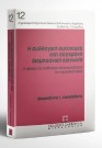 Δ. Δασκαλάκης, Η συλλογική αυτονομία στη σύγχρονη βιομηχανική κοινωνία, 1995